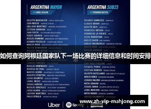 如何查询阿根廷国家队下一场比赛的详细信息和时间安排 如何查询阿根廷国家队下一场比赛的详细信息和时间安排