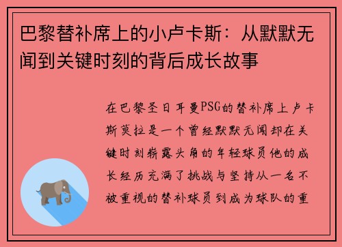 巴黎替补席上的小卢卡斯：从默默无闻到关键时刻的背后成长故事