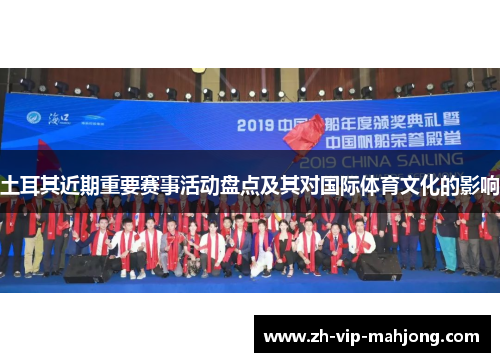 土耳其近期重要赛事活动盘点及其对国际体育文化的影响