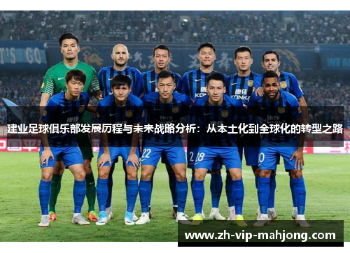 建业足球俱乐部发展历程与未来战略分析:从本土化到全球化的转型之路 建业足球俱乐部发展历程与未来战略分析:从本土化到全球化的转型之路