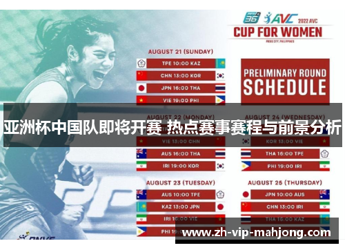 亚洲杯中国队即将开赛 热点赛事赛程与前景分析 亚洲杯中国队即将开赛 热点赛事赛程与前景分析