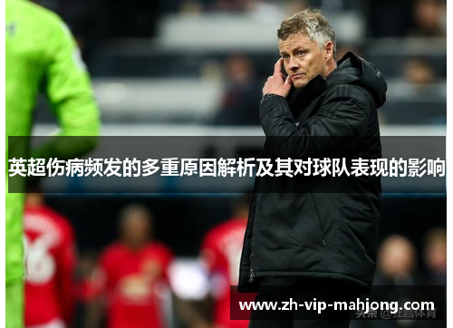 英超伤病频发的多重原因解析及其对球队表现的影响 英超伤病频发的多重原因解析及其对球队表现的影响