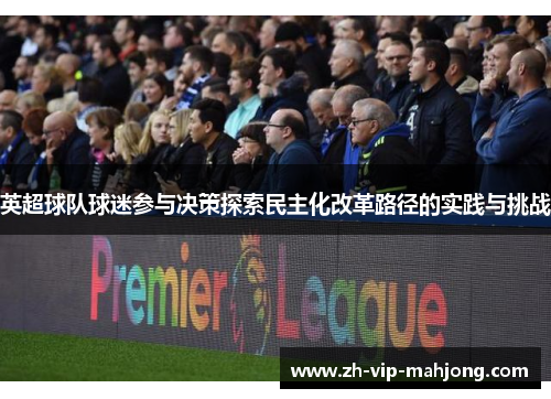 英超球队球迷参与决策探索民主化改革路径的实践与挑战 英超球队球迷参与决策探索民主化改革路径的实践与挑战