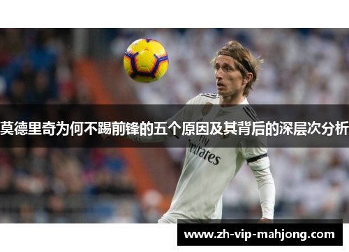 莫德里奇为何不踢前锋的五个原因及其背后的深层次分析 莫德里奇为何不踢前锋的五个原因及其背后的深层次分析