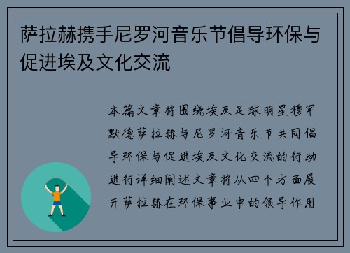萨拉赫携手尼罗河音乐节倡导环保与促进埃及文化交流