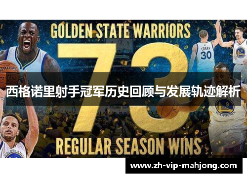 西格诺里射手冠军历史回顾与发展轨迹解析