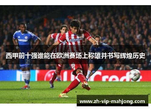 西甲前十强谁能在欧洲赛场上称雄并书写辉煌历史