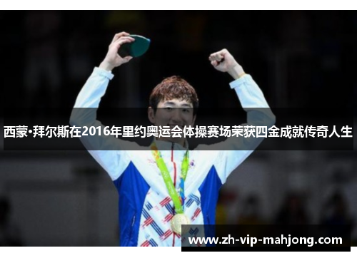 西蒙·拜尔斯在2016年里约奥运会体操赛场荣获四金成就传奇人生 西蒙·拜尔斯在2016年里约奥运会体操赛场荣获四金成就传奇人生