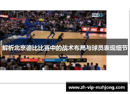 解析北京德比比赛中的战术布局与球员表现细节 解析北京德比比赛中的战术布局与球员表现细节