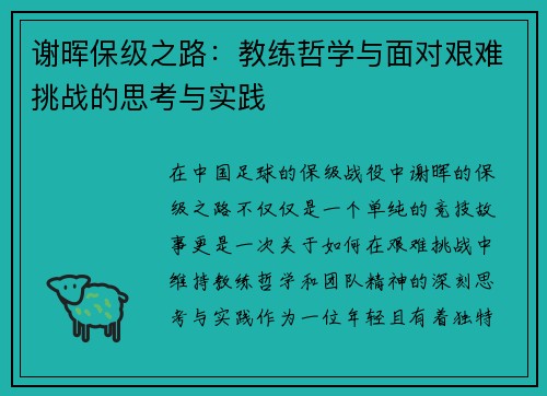 谢晖保级之路：教练哲学与面对艰难挑战的思考与实践