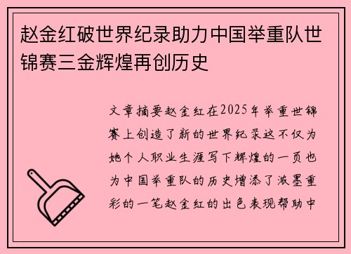 赵金红破世界纪录助力中国举重队世锦赛三金辉煌再创历史 赵金红破世界纪录助力中国举重队世锦赛三金辉煌再创历史