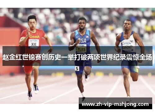 赵金红世锦赛创历史一举打破两项世界纪录震惊全场