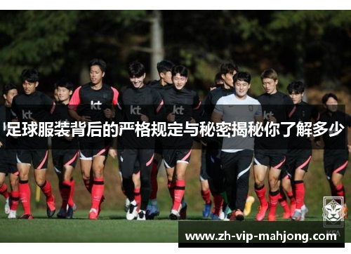 足球服装背后的严格规定与秘密揭秘你了解多少