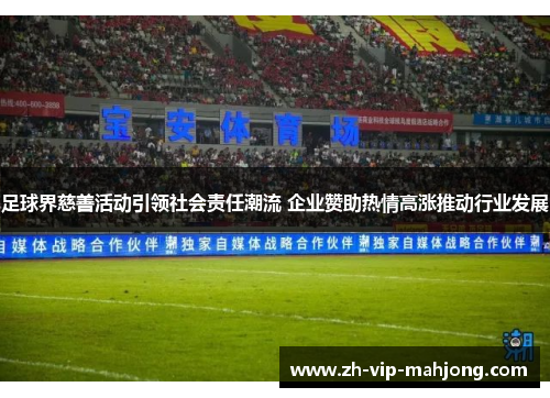 足球界慈善活动引领社会责任潮流 企业赞助热情高涨推动行业发展