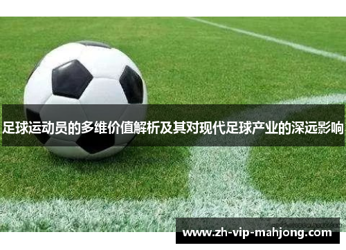 足球运动员的多维价值解析及其对现代足球产业的深远影响 足球运动员的多维价值解析及其对现代足球产业的深远影响