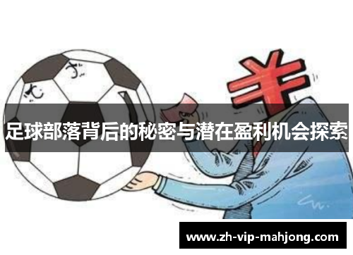 足球部落背后的秘密与潜在盈利机会探索