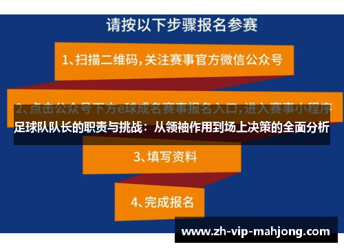 足球队队长的职责与挑战：从领袖作用到场上决策的全面分析
