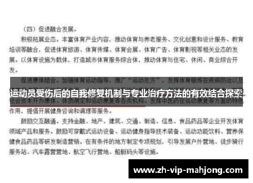 运动员受伤后的自我修复机制与专业治疗方法的有效结合探索