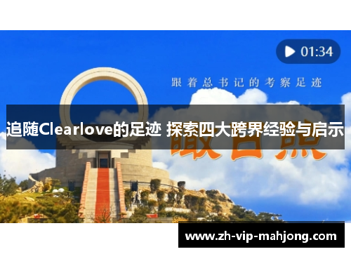 追随Clearlove的足迹 探索四大跨界经验与启示