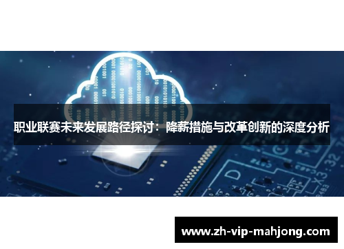 职业联赛未来发展路径探讨：降薪措施与改革创新的深度分析