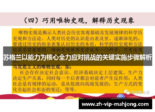 苏格兰以能力为核心全力应对挑战的关键实施步骤解析