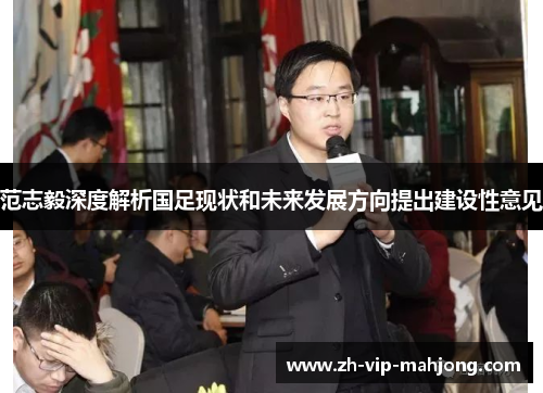范志毅深度解析国足现状和未来发展方向提出建设性意见