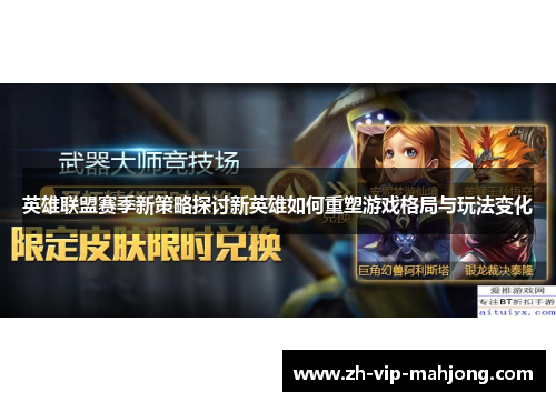 英雄联盟赛季新策略探讨新英雄如何重塑游戏格局与玩法变化