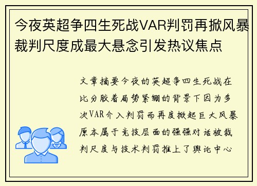 今夜英超争四生死战VAR判罚再掀风暴裁判尺度成最大悬念引发热议焦点