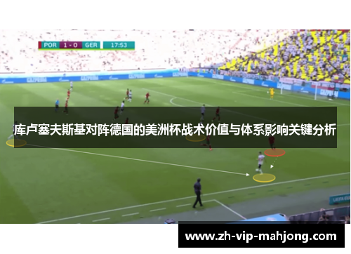 库卢塞夫斯基对阵德国的美洲杯战术价值与体系影响关键分析