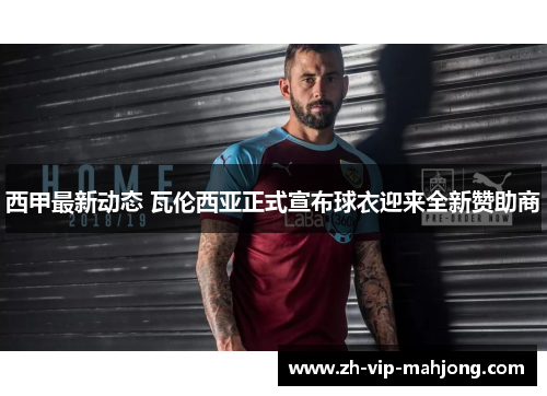 西甲最新动态 瓦伦西亚正式宣布球衣迎来全新赞助商