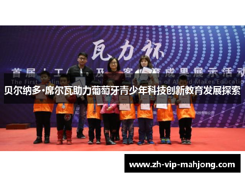 贝尔纳多·席尔瓦助力葡萄牙青少年科技创新教育发展探索