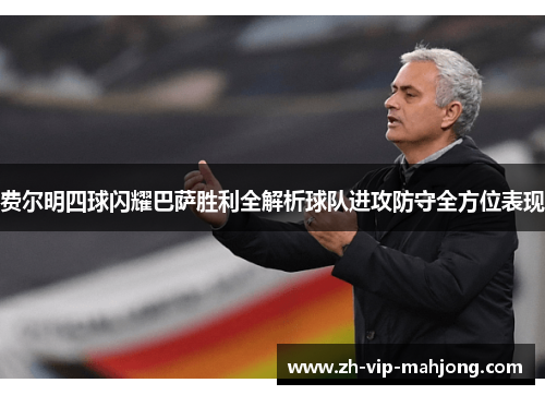 费尔明四球闪耀巴萨胜利全解析球队进攻防守全方位表现