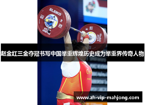 赵金红三金夺冠书写中国举重辉煌历史成为举重界传奇人物 赵金红三金夺冠书写中国举重辉煌历史成为举重界传奇人物