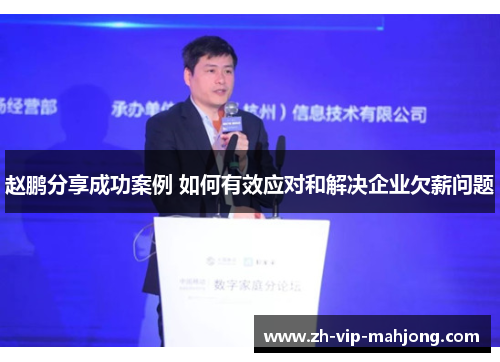 赵鹏分享成功案例 如何有效应对和解决企业欠薪问题 赵鹏分享成功案例 如何有效应对和解决企业欠薪问题
