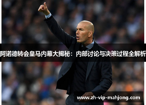 阿诺德转会皇马内幕大揭秘:内部讨论与决策过程全解析 阿诺德转会皇马内幕大揭秘:内部讨论与决策过程全解析