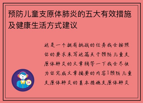 预防儿童支原体肺炎的五大有效措施及健康生活方式建议