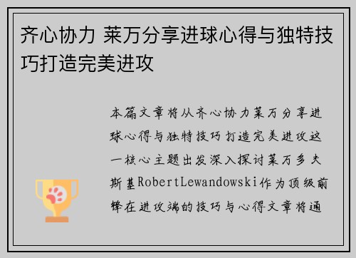 齐心协力 莱万分享进球心得与独特技巧打造完美进攻 齐心协力 莱万分享进球心得与独特技巧打造完美进攻