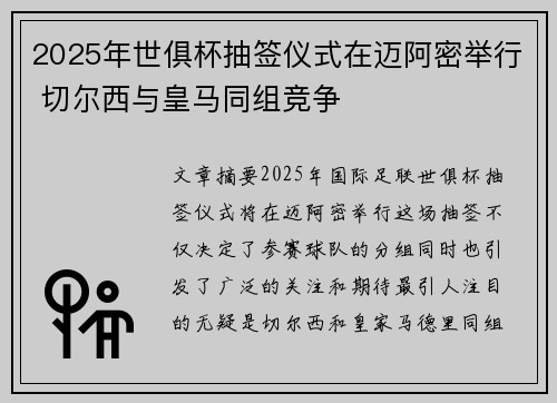 2025年世俱杯抽签仪式在迈阿密举行 切尔西与皇马同组竞争 2025年世俱杯抽签仪式在迈阿密举行 切尔西与皇马同组竞争