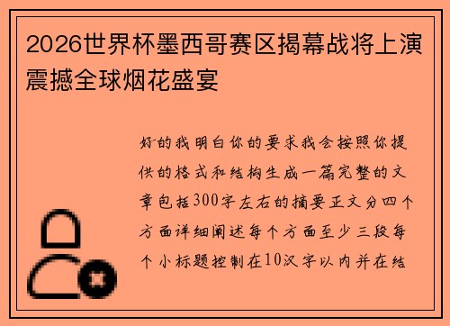 2026世界杯墨西哥赛区揭幕战将上演震撼全球烟花盛宴 2026世界杯墨西哥赛区揭幕战将上演震撼全球烟花盛宴