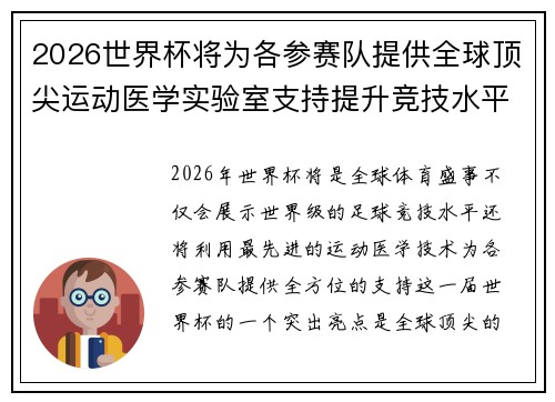2026世界杯将为各参赛队提供全球顶尖运动医学实验室支持提升竞技水平 2026世界杯将为各参赛队提供全球顶尖运动医学实验室支持提升竞技水平