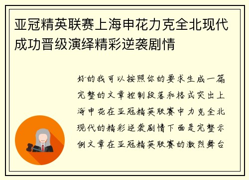 亚冠精英联赛上海申花力克全北现代成功晋级演绎精彩逆袭剧情 亚冠精英联赛上海申花力克全北现代成功晋级演绎精彩逆袭剧情