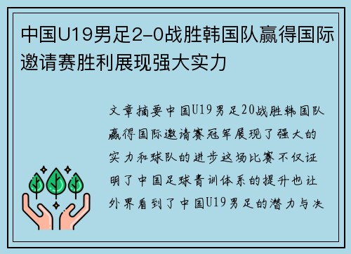 中国U19男足2-0战胜韩国队赢得国际邀请赛胜利展现强大实力 中国U19男足2-0战胜韩国队赢得国际邀请赛胜利展现强大实力