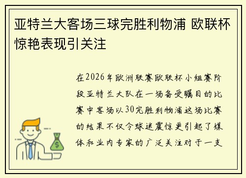 亚特兰大客场三球完胜利物浦 欧联杯惊艳表现引关注 亚特兰大客场三球完胜利物浦 欧联杯惊艳表现引关注