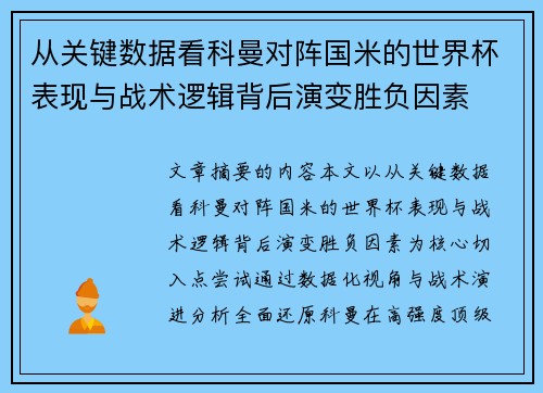 从关键数据看科曼对阵国米的世界杯表现与战术逻辑背后演变胜负因素 从关键数据看科曼对阵国米的世界杯表现与战术逻辑背后演变胜负因素
