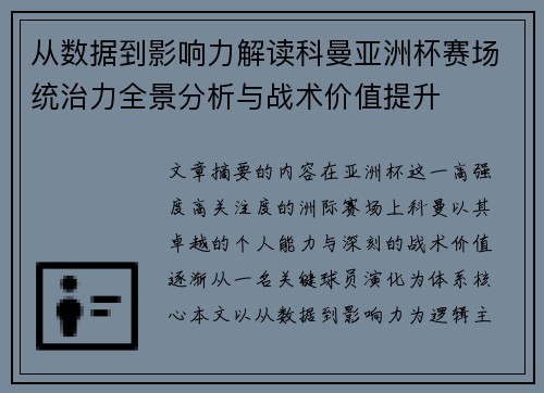 从数据到影响力解读科曼亚洲杯赛场统治力全景分析与战术价值提升 从数据到影响力解读科曼亚洲杯赛场统治力全景分析与战术价值提升