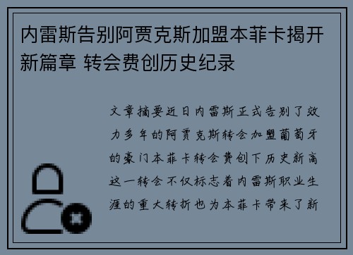 内雷斯告别阿贾克斯加盟本菲卡揭开新篇章 转会费创历史纪录 内雷斯告别阿贾克斯加盟本菲卡揭开新篇章 转会费创历史纪录