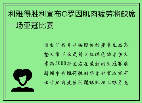 利雅得胜利宣布C罗因肌肉疲劳将缺席一场亚冠比赛 利雅得胜利宣布C罗因肌肉疲劳将缺席一场亚冠比赛