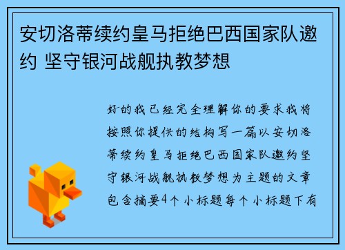 安切洛蒂续约皇马拒绝巴西国家队邀约 坚守银河战舰执教梦想