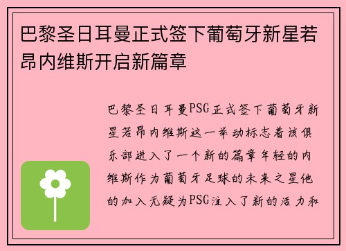 巴黎圣日耳曼正式签下葡萄牙新星若昂内维斯开启新篇章