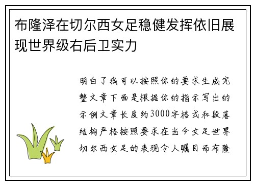 布隆泽在切尔西女足稳健发挥依旧展现世界级右后卫实力